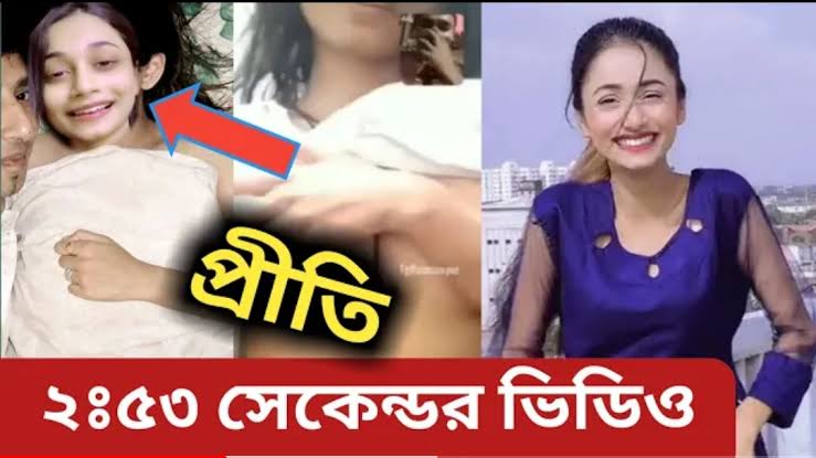 টিকটকার মডেল প্রীতি নগ্ন ভাইরাল ভিডিও , বাংলাদেশী মডেল গোপন ভিডিও ভাইরাল লিংক 