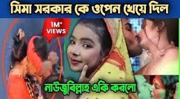 সীমা সরকার নগ্ন ভাইরাল ভিডিও , সীমা সরকার গোপন ভিডিও ভাইরাল