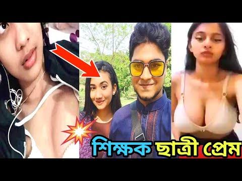 শিক্ষক এবং ছাত্রী নগ্ন ভাইরাল ভিডিও লিংক , বাংলাদেশী কলেজ ছাত্রীর অন্তরঙ্গ গোপন ভিডিও লিংক ভাইর