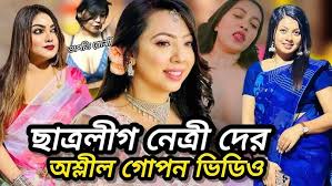 chatrolig netri viral video, ছাত্রলীগ নেত্রীর ভাইরাল লিংক ভিডিও ছাত্রলীগ নেত্রীর ভিডিও টেলিগ্রাম লিংক