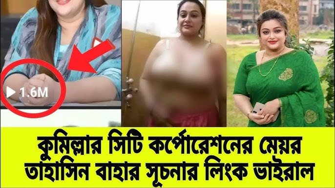 কুমিল্লার মেয়র সূচনা নগ্ন ভাইরাল ভিডিও , সূচনার খোলামেলা নেকেট ভিডিও লিংক ভাইরাল , সৃচনার অন্তর