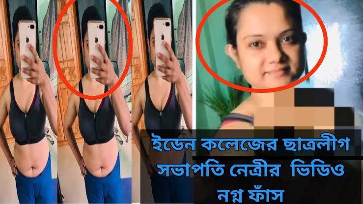 WPCNT ইডেন কলেজ ছাত্রলীগ নেত্রী রিভার খোলামেলা নেকেট ভিডিও লিংক ভাইরাল ভিডিও 