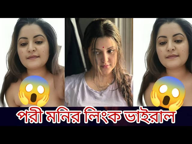 নায়িকা পরীমনির গোপন ভিডিও ভাইরাল , বাংলাদেশী মডেল পরীমনির খোলামেলা নেকেট ভাইরাল ভিডিও লিংক😜