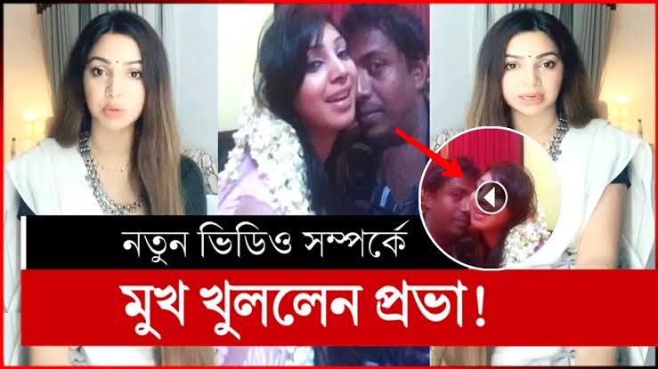 আবারও নেট দুনিয়ায় ভাইরাল সাদিয়া জাহান প্রভার ভাইরাল ভিডিও লিংক , প্রভার গোপন ভাইরাল ভিডিও