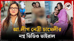 কাউন্সিলর চামেলীর নগ্ন খোলামেলা ভিডিও ভাইরাল , চামেলীর গোপন নেকেট ভাইরাল ভিডিও লিংক