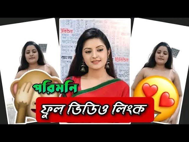 বাংলাদেশী নায়িকা পরীমনির গোপন নেকেট ভাইরাল ভিডিও , পরীমনির খোলামেলা নগ্ন ভিডিও ভাইরাল