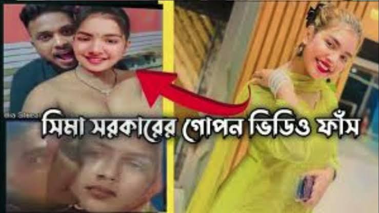 বাংলাদেশী ভাইরাল বাউল শিল্পী সীমা সরকার খোলামেলা নগ্ন নেকেট ভাইরাল ভিডিও লিংক